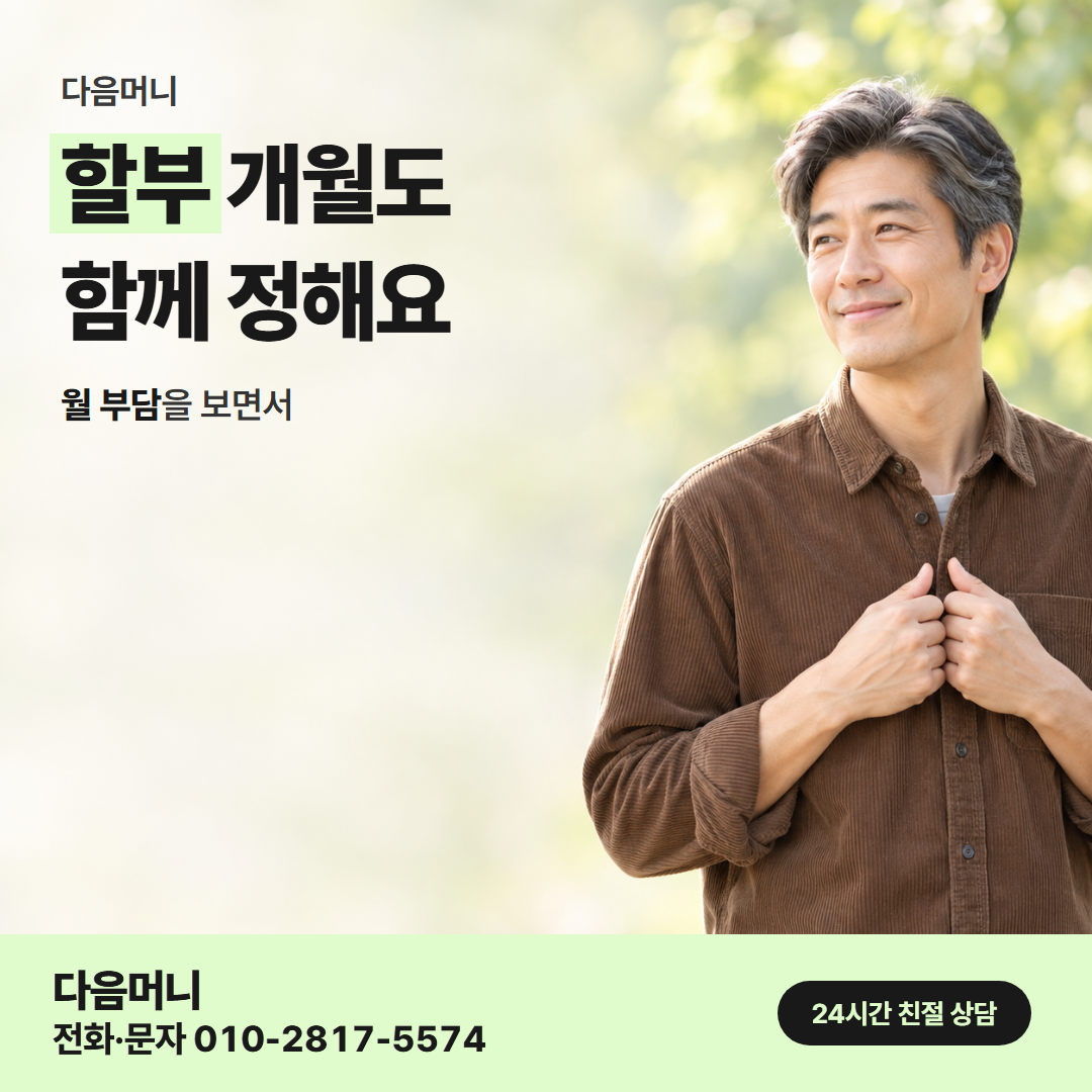 다음머니 창원카드깡 할부 조건 안내