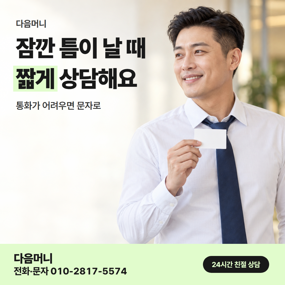 다음머니 창원카드깡 직장인 안내